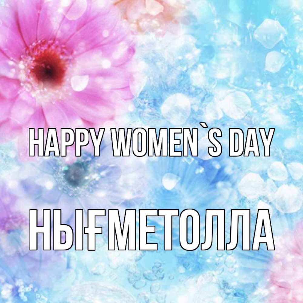 Greetings card с именем, НЫҒМЕТОЛЛА happy women`s day цветы Greetings with text for free download 